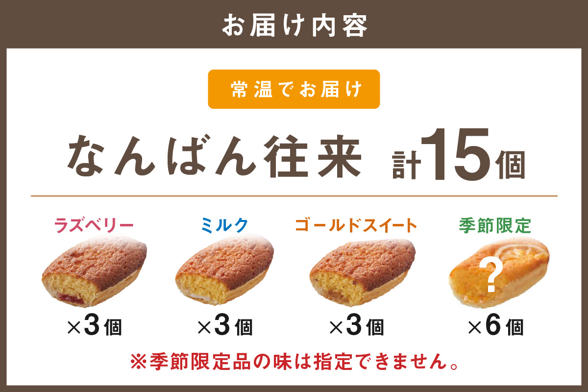 【A7-064】なんばん往来 15個入