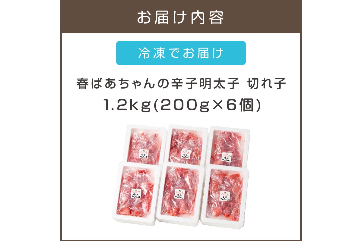 【A8-038】春ばあちゃんの辛子明太子 切れ子 1.2kg