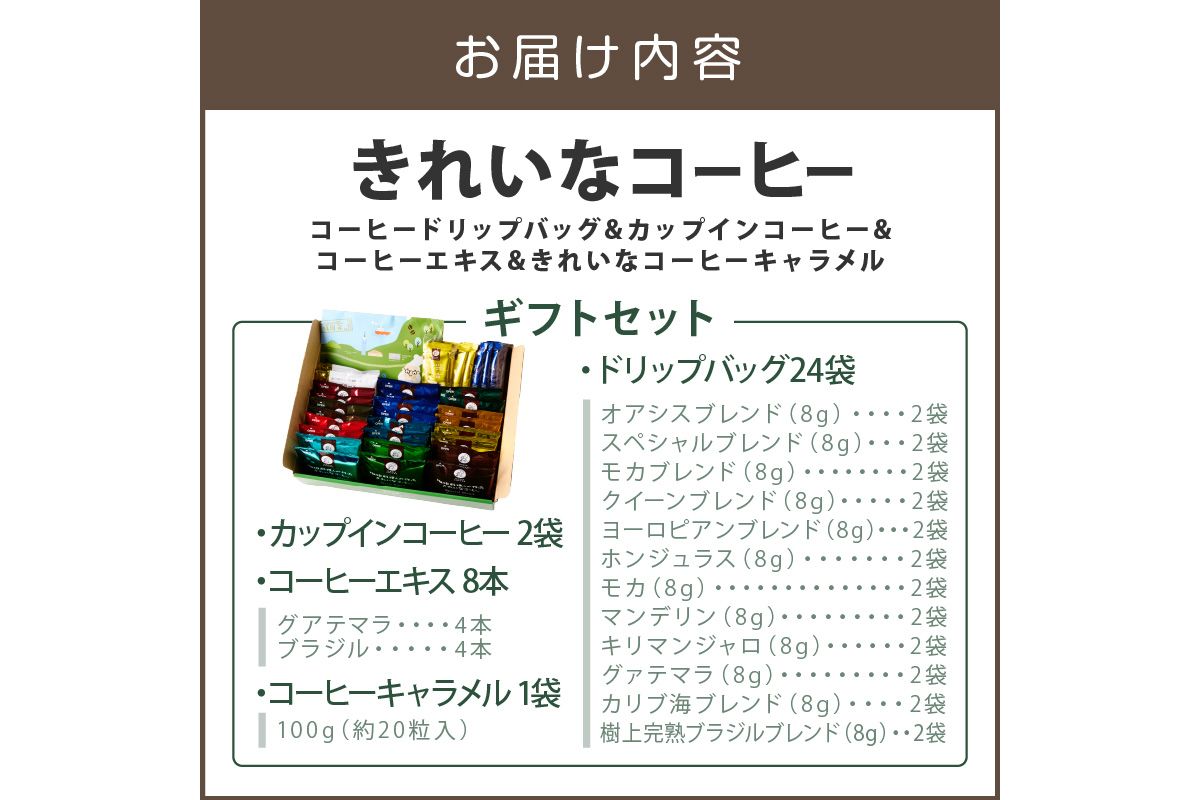 【A8-090】★特許製法★きれいなコーヒードリップバッグ24袋&カップインコーヒー2袋&コーヒーエキス8本&きれいなコーヒーキャラメル ギフトセット
