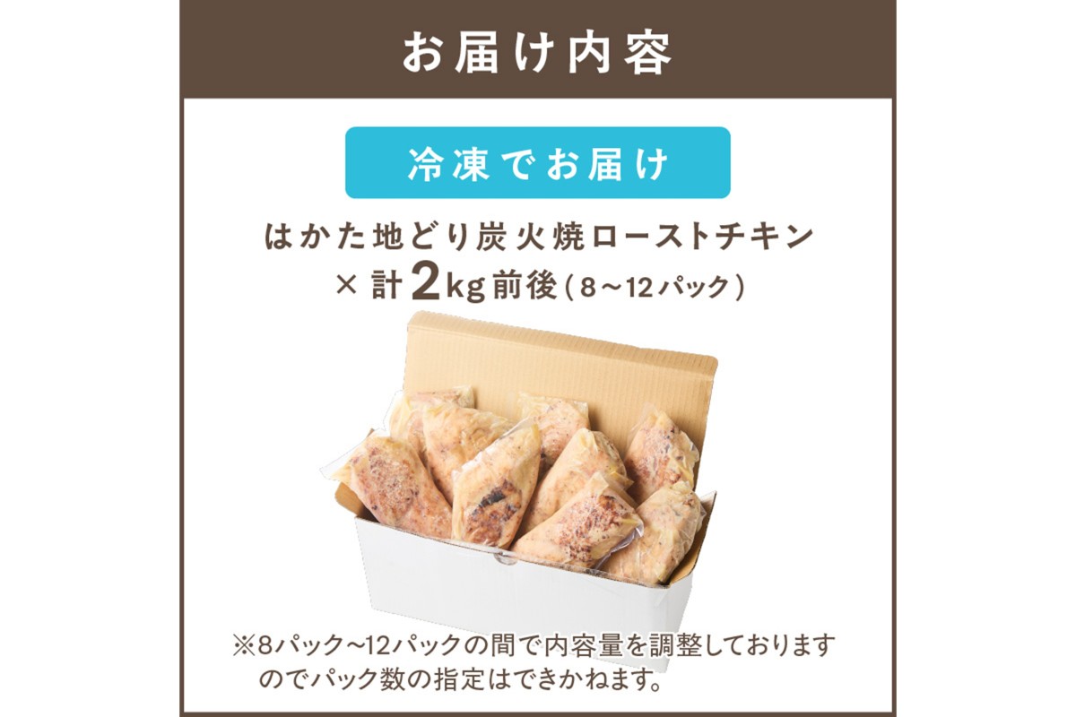 【A9-014】無添加・手焼き はかた地どり炭火焼ローストチキン 計2kg前後(8～12パック)