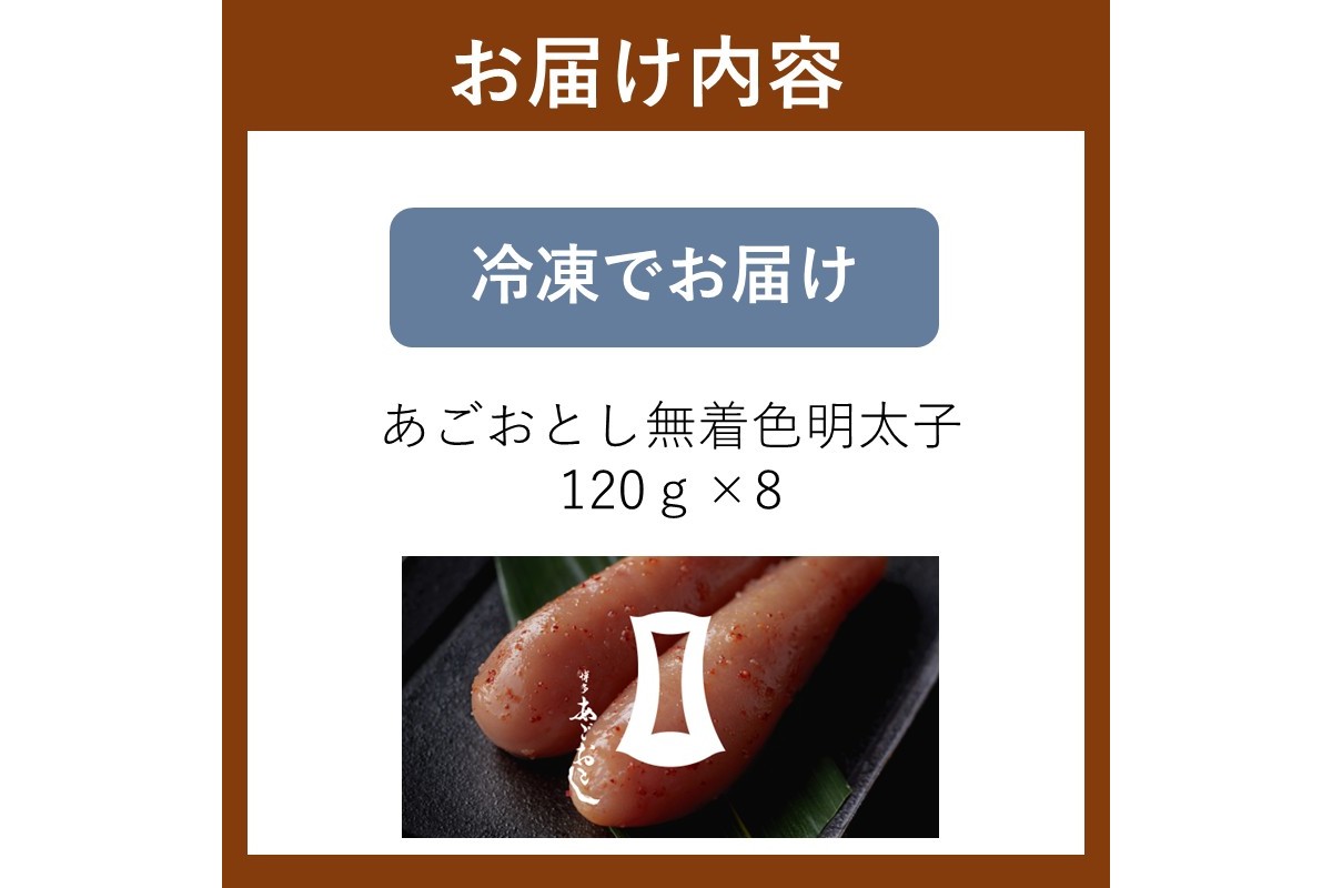 【A9-020】あごおとし無着色明太子 960g