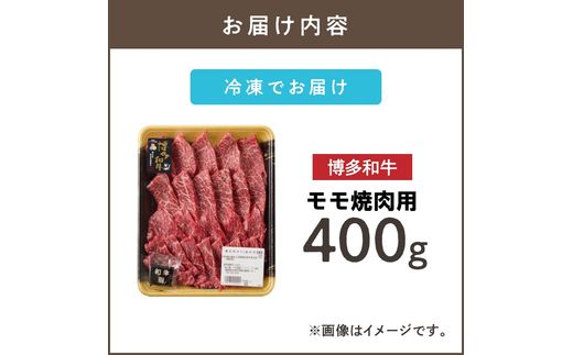 【A8-086】博多和牛 モモ焼肉用