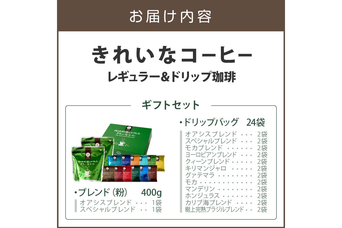 【B-190】★特許製法★きれいなコーヒーレギュラー珈琲2袋＆ドリップバッグ24袋(12種×2袋) ギフトセット