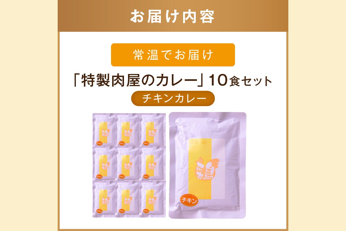 【B-193】「特製肉屋のカレー」骨付きチキンカレー10食セット