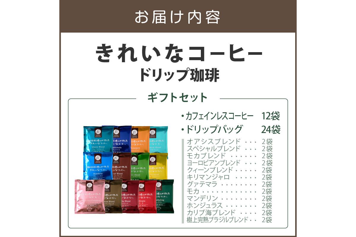 【B-195】★特許製法★きれいなコーヒードリップバッグ24袋(12種×2袋)&カフェインレスコロンビア12袋 ギフトセット