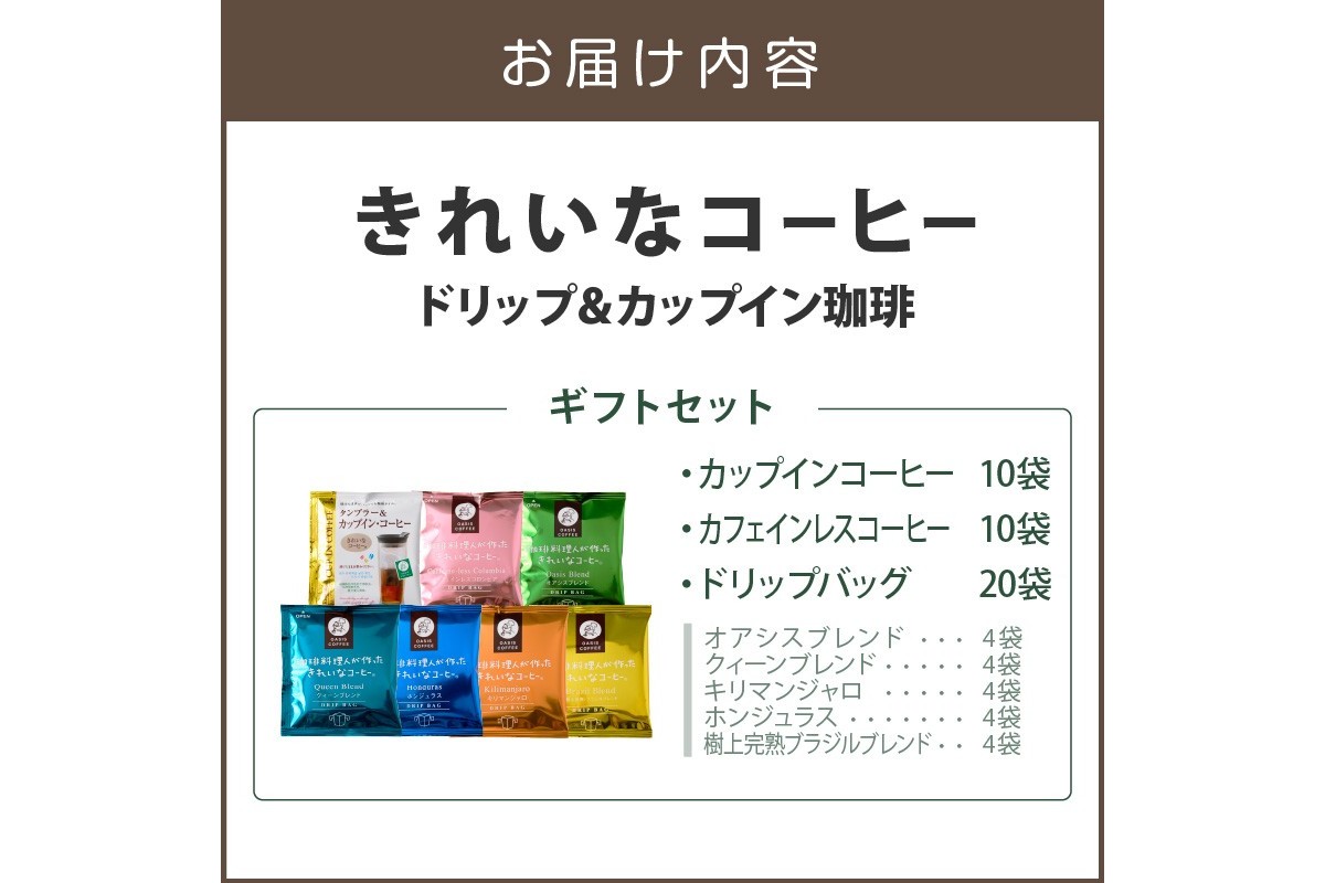 【B-201】★特許製法★きれいなコーヒーカップインコーヒー10袋&カフェインレスコロンビア10袋&ドリップバッグ20袋 ギフトセット