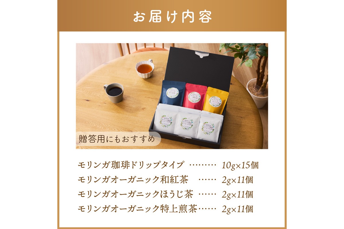 【B3-064】モリンガ珈琲ドリップタイプ・モリンガ日本茶3種