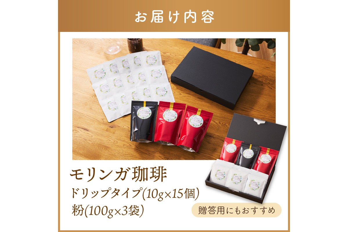 【B3-065】モリンガ珈琲&モリンガ珈琲ドリップタイプ