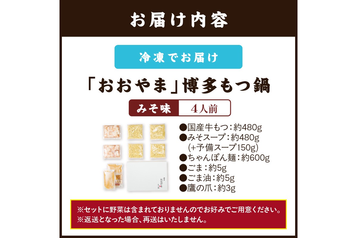 【B3-073】「おおやま」博多もつ鍋(みそ味/4人前)