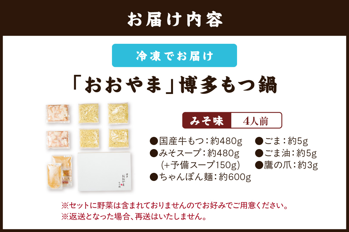 【B3-073】「おおやま」博多もつ鍋(みそ味/4人前)