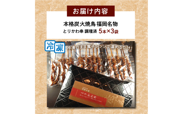 【B3-079】本格炭火焼鳥 福岡名物 とりかわ串 調理済