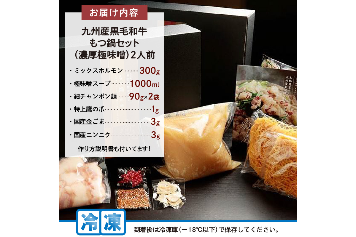 【B3-080】九州産黒毛和牛もつ鍋セット（濃厚極味噌）2人前