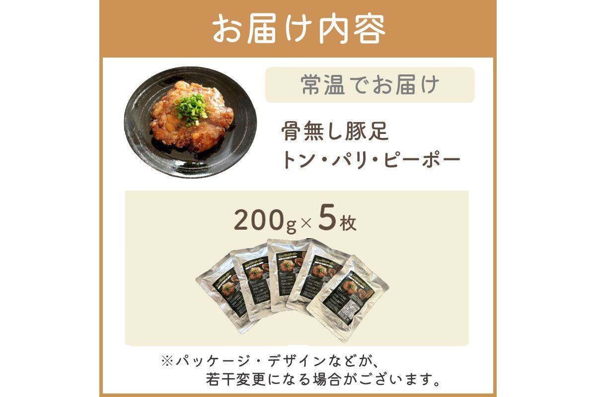 【B5-046】飯塚名物 骨無し豚足トン・パリ・ピーポー（200g×5枚）