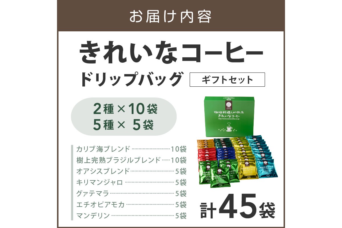 【B5-052】★特許製法★きれいなコーヒードリップバッグ45袋(5種×5袋＆2種×10袋)ギフトセット