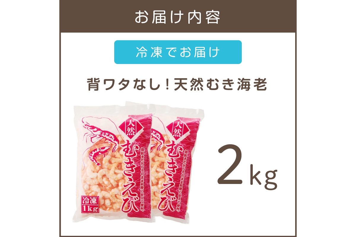 【B7-020】背ワタなし！天然むき海老(2kg)