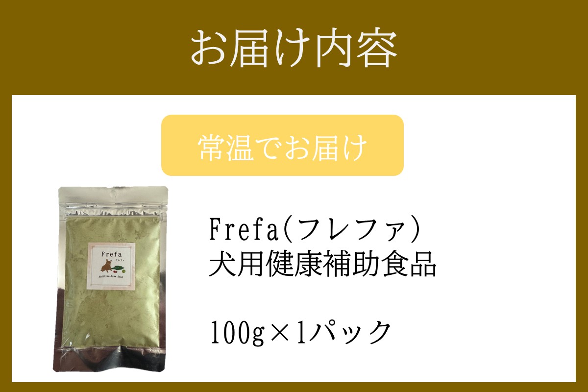 【B8-021】Frefa(フレファ) 犬用健康補助食品 1パック