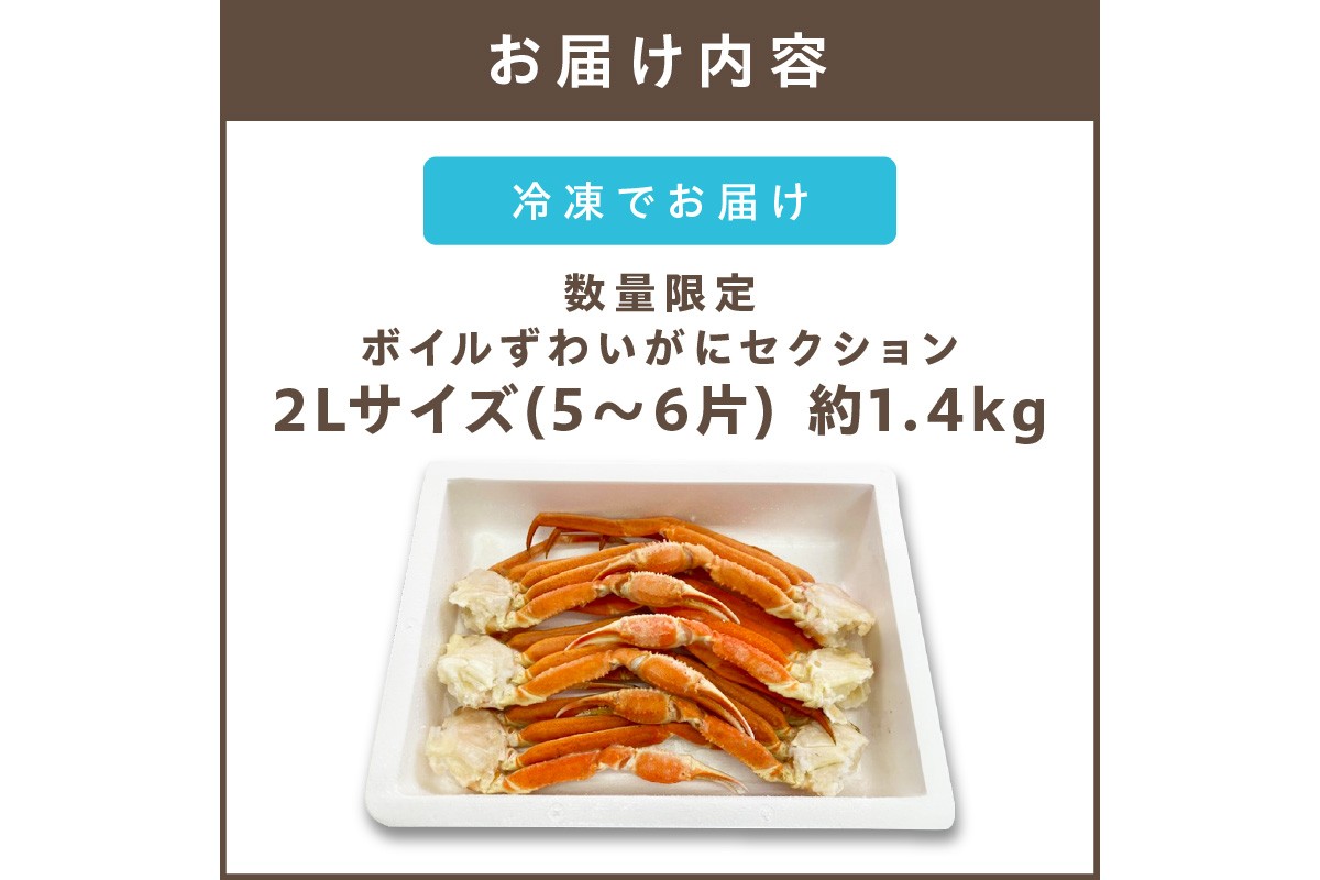【C-143】数量限定 ボイルずわいがにセクション2Lサイズ(約1.4kg)