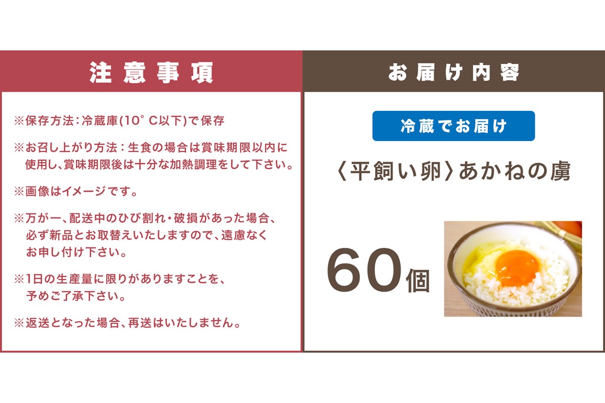 【C-162】〈平飼い卵〉あかねの虜（60個）