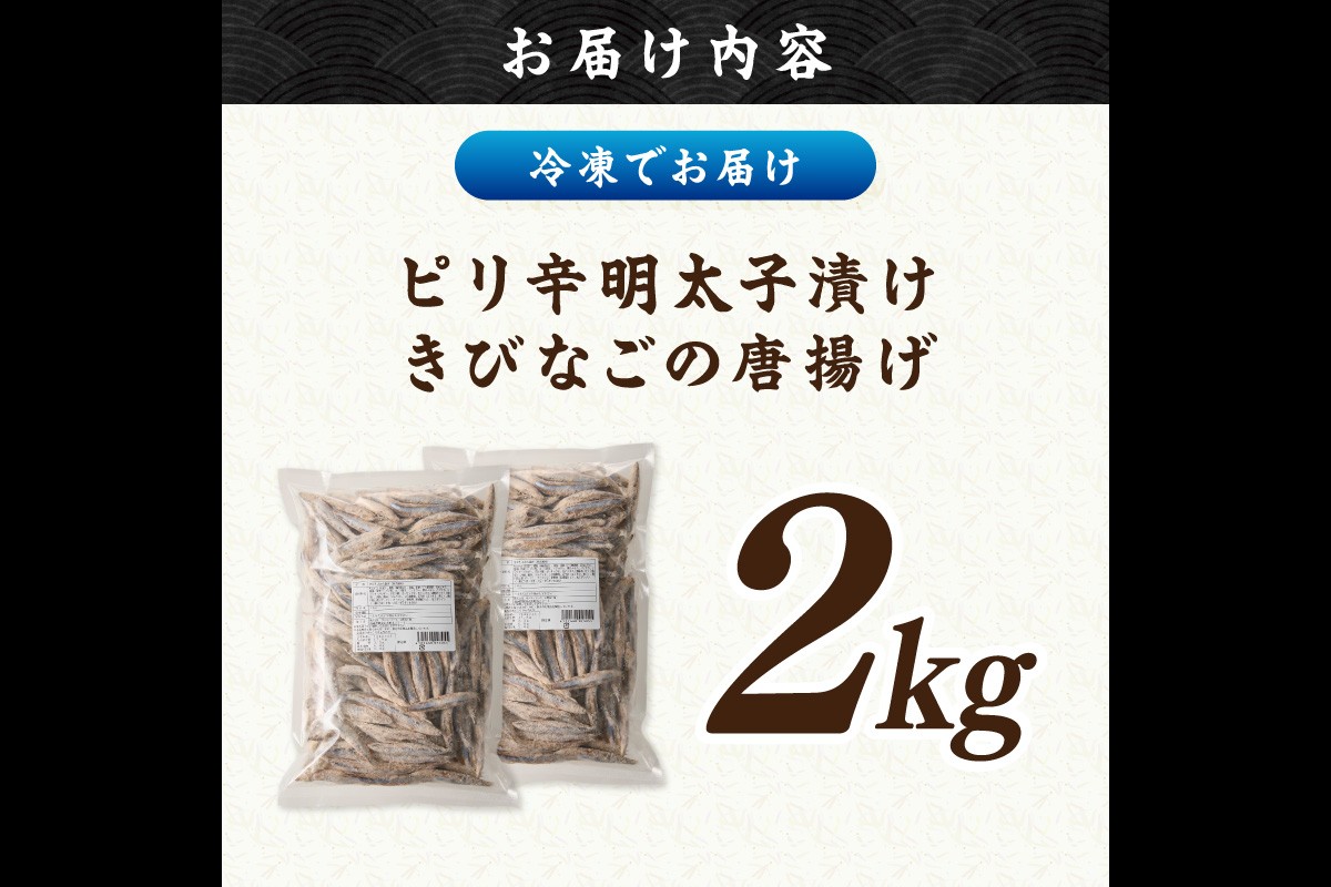 【C2-016】ピリ辛明太子漬けきびなごの唐揚げ 2kg