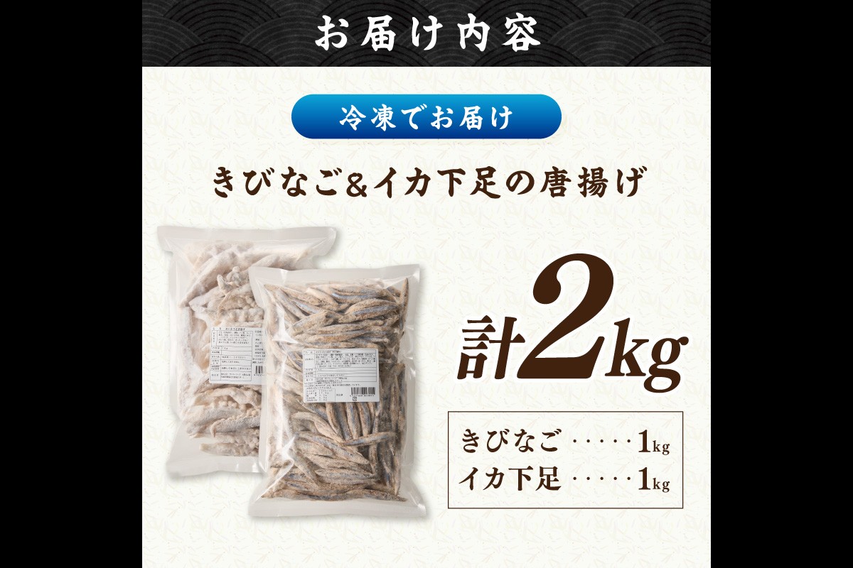 【C2-017】イカ下足唐揚げ&ピリ辛明太子漬けきびなごの唐揚げ 各1kg