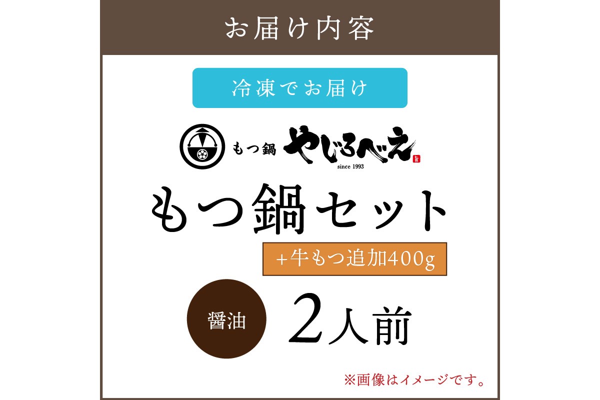 【C3-023】【国産牛もつ100%使用】もつ鍋醤油味セット 2人前+牛もつ追加400g