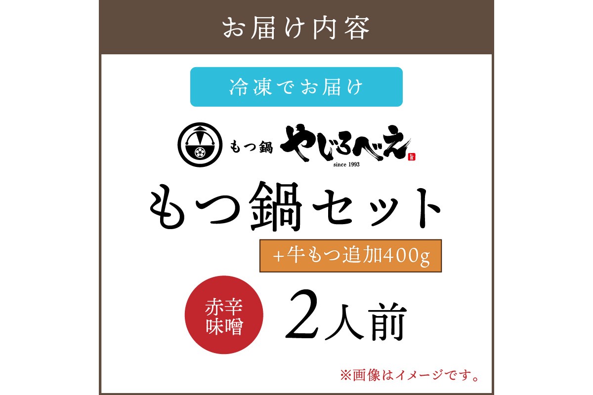 【C3-024】【国産牛もつ100%使用】もつ鍋赤辛味噌セット 2人前+牛もつ追加400g