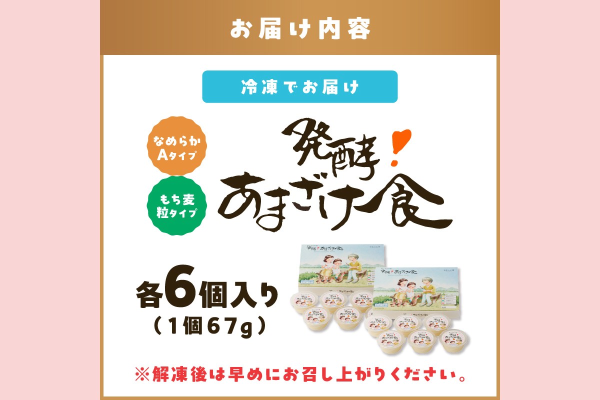 【C3-029】なめらかAタイプ×もち麦粒 食べる生甘酒『発酵!あまざけ食』