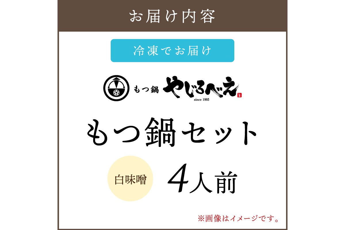 【C6-014】【国産牛もつ100%使用】もつ鍋白味噌セット 4人前