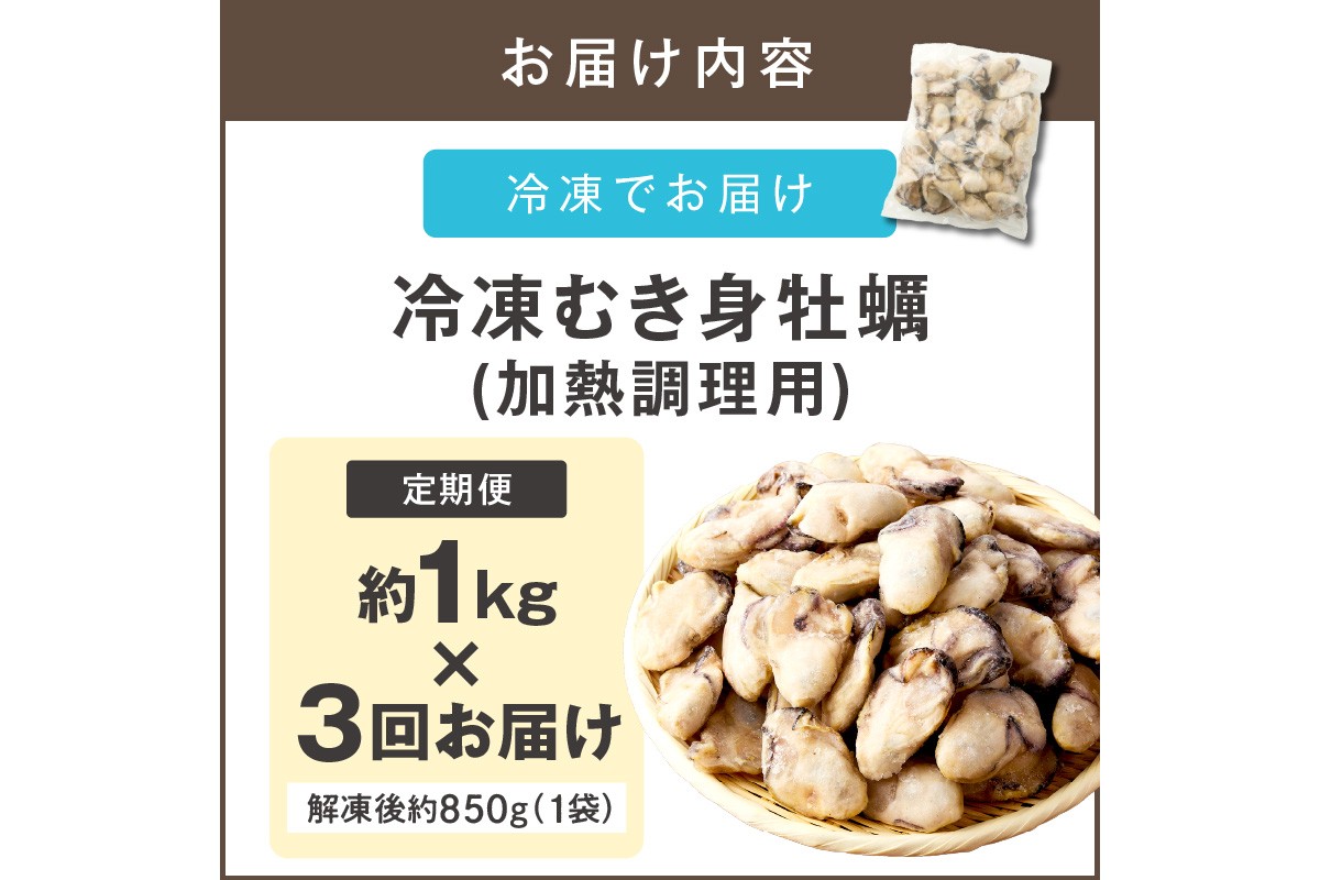 【D6-003】牡蠣好きなあなたに！冷凍むき身牡蠣お届け便【隔月定期便(計3回発送)】