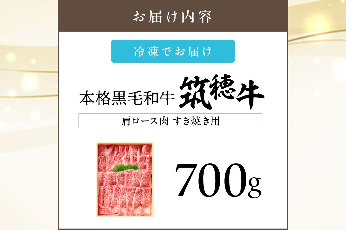 【E-081】本格黒毛和牛　筑穂牛肩ロース肉すき焼き用　７００ｇ