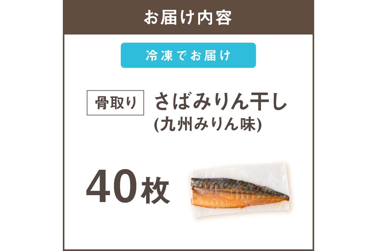 【E-095】【骨取り】さば使用 さばみりん干し(九州風の甘め味付) 40枚入