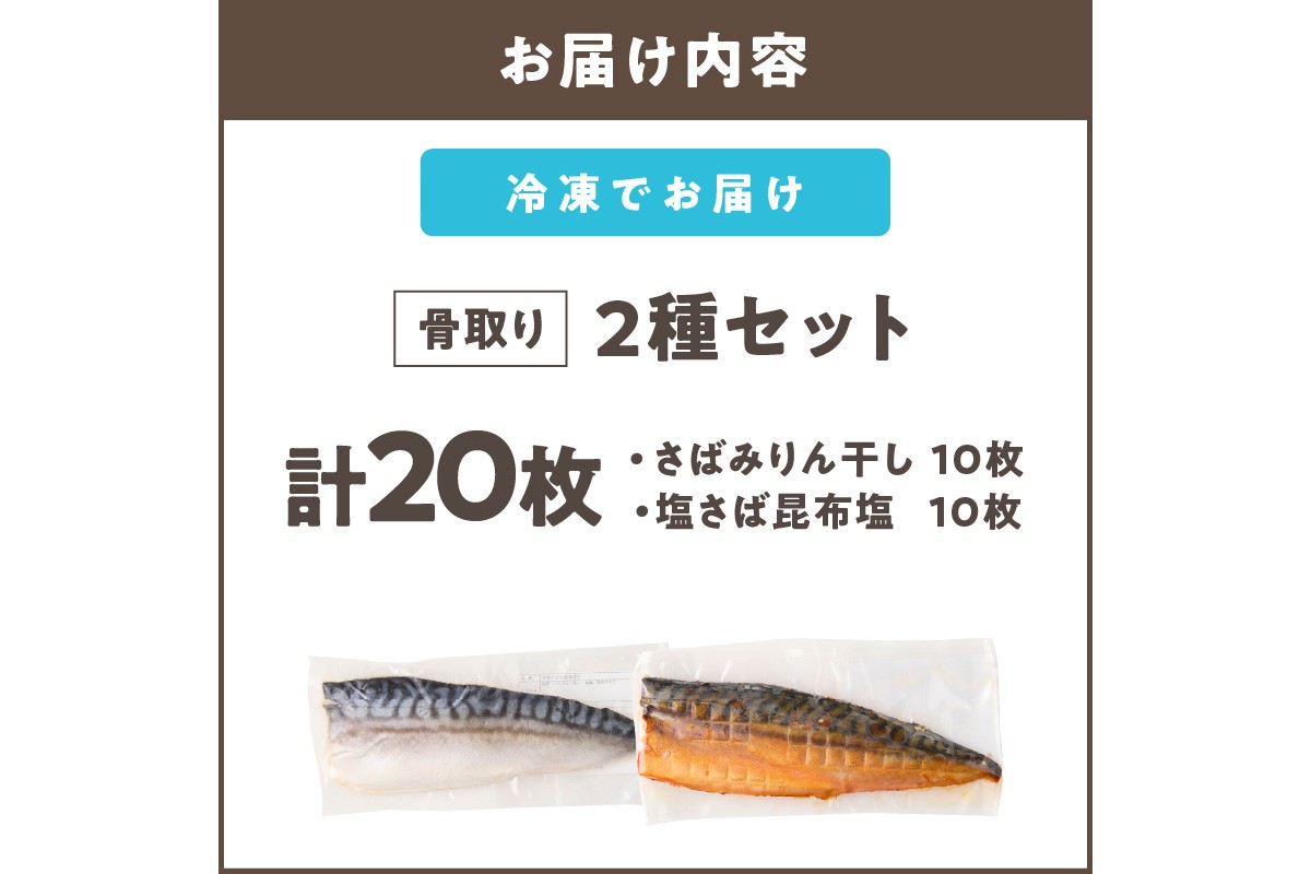 【E-102】骨取りさば20枚(さばみりん干し・塩さば昆布塩/各10枚)