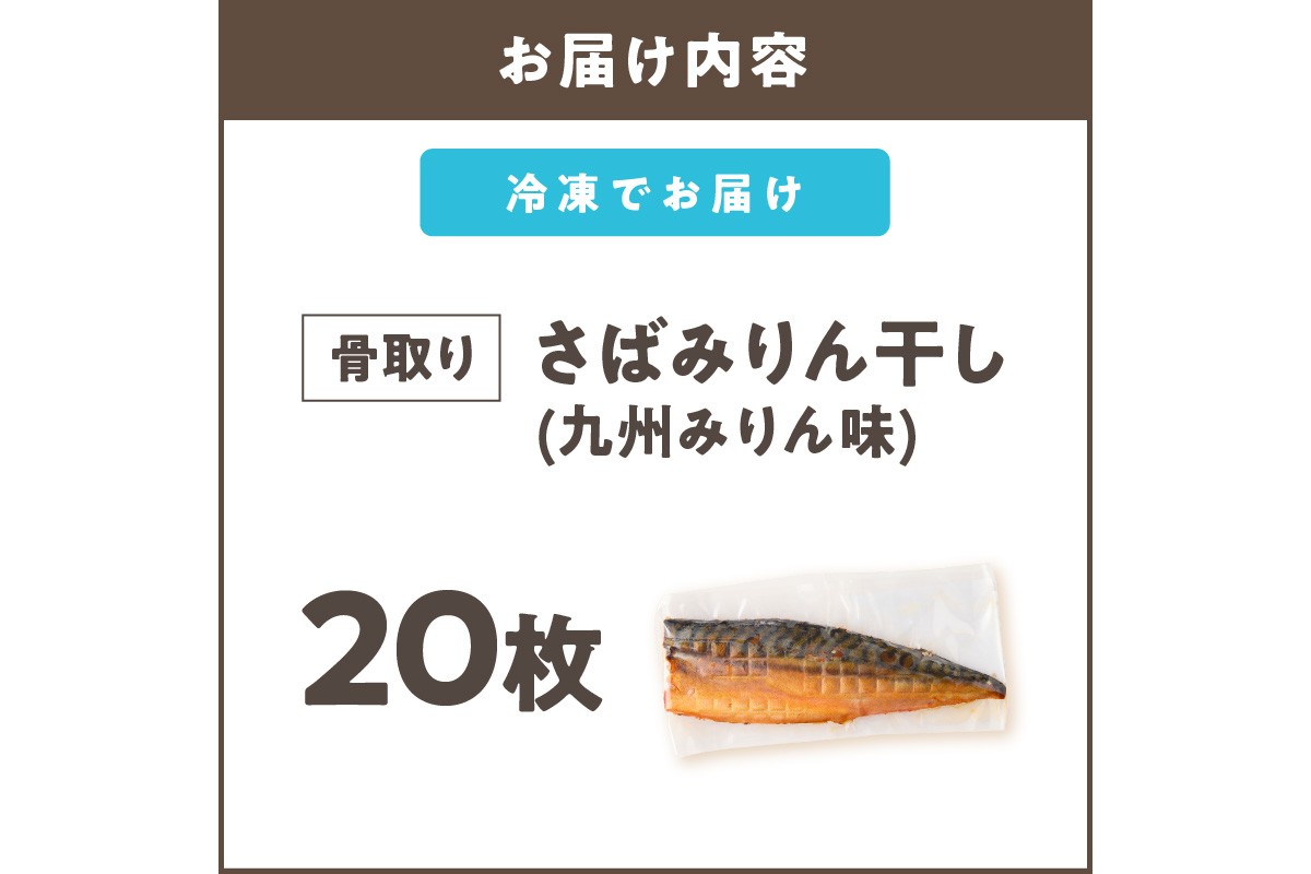 【E-103】【骨取り】さば使用 さばみりん干し(九州風の甘め味付) 20枚入