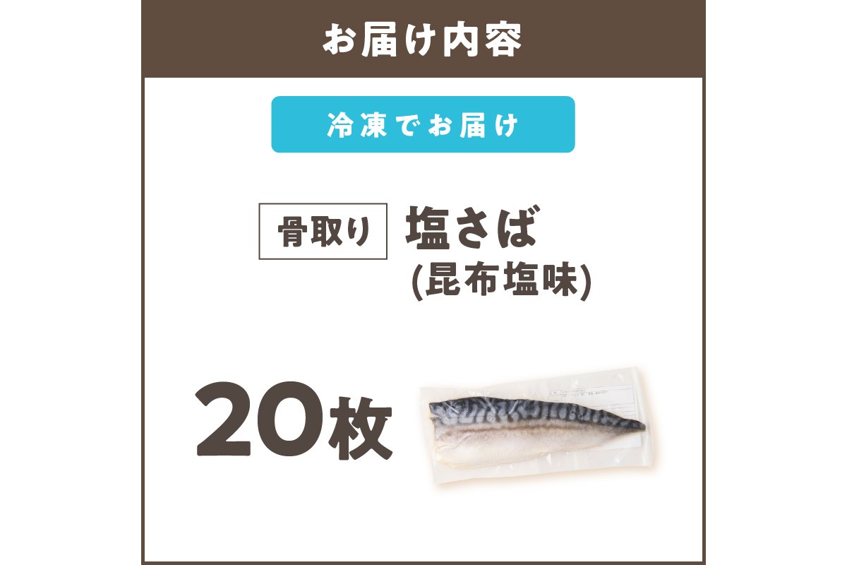 【E-104】【骨取り】さば使用 塩さば(昆布塩味) 20枚入