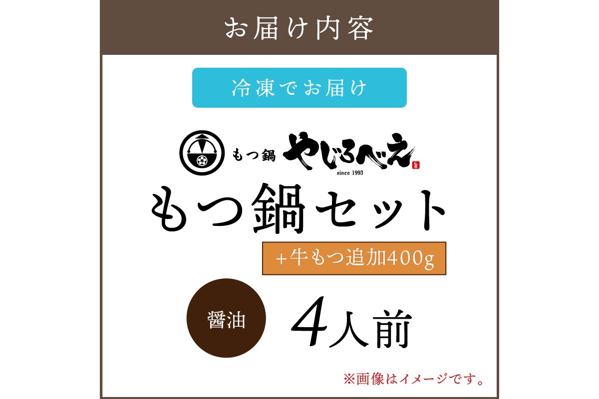【E1-005】【国産牛もつ100%使用】もつ鍋醤油味セット 4人前+牛もつ追加400g