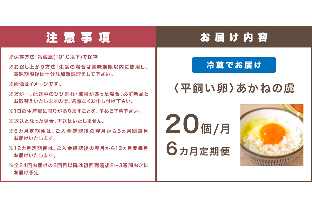 【E4-006】〈平飼い卵〉あかねの虜（20個/月）【6カ月定期便】