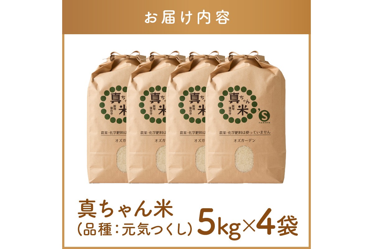 【G2-007】【令和7年産】農薬・化学肥料不使用 真ちゃん米 20kg