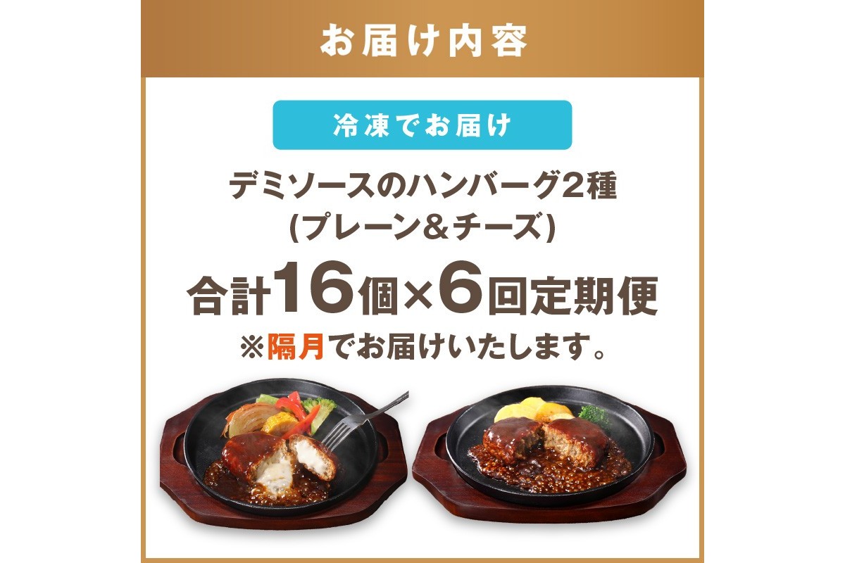 【J-067】デミソースのハンバーグ2種セット（プレーン8個＆チーズ8個）計16個【隔月定期便(計6回発送)】