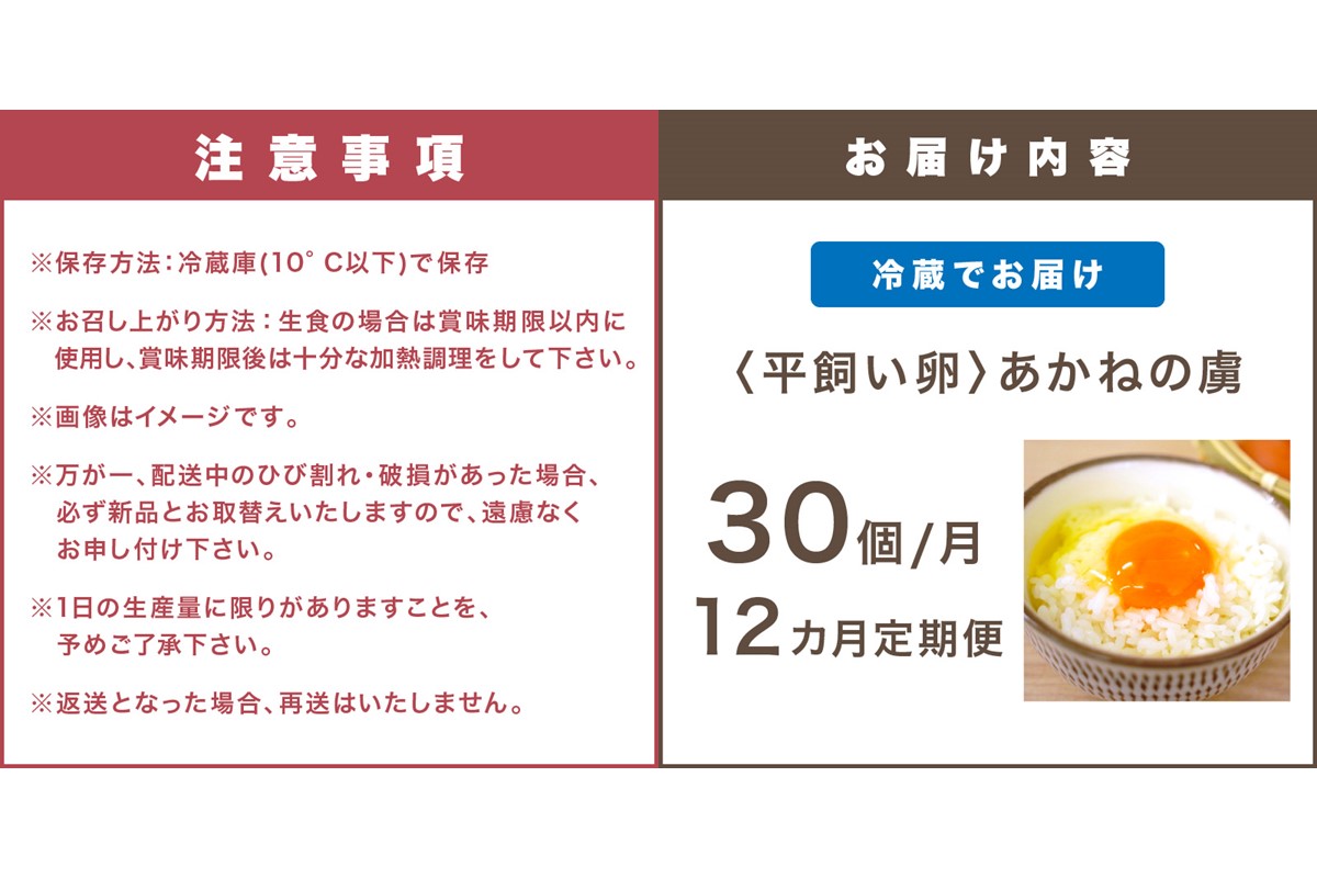 【J44-002】〈平飼い卵〉あかねの虜（30個/月）【12カ月定期便】