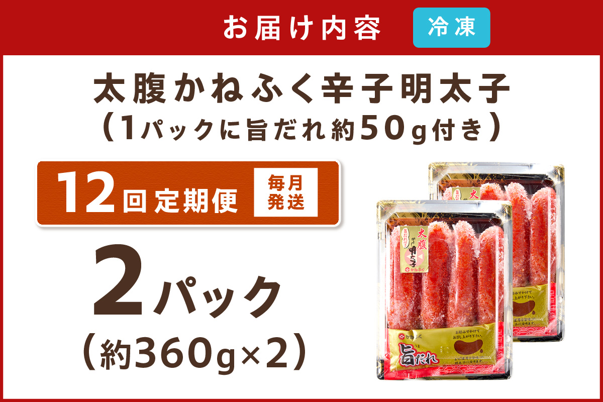 【J8-002】かねふく明太子【12カ月定期便】