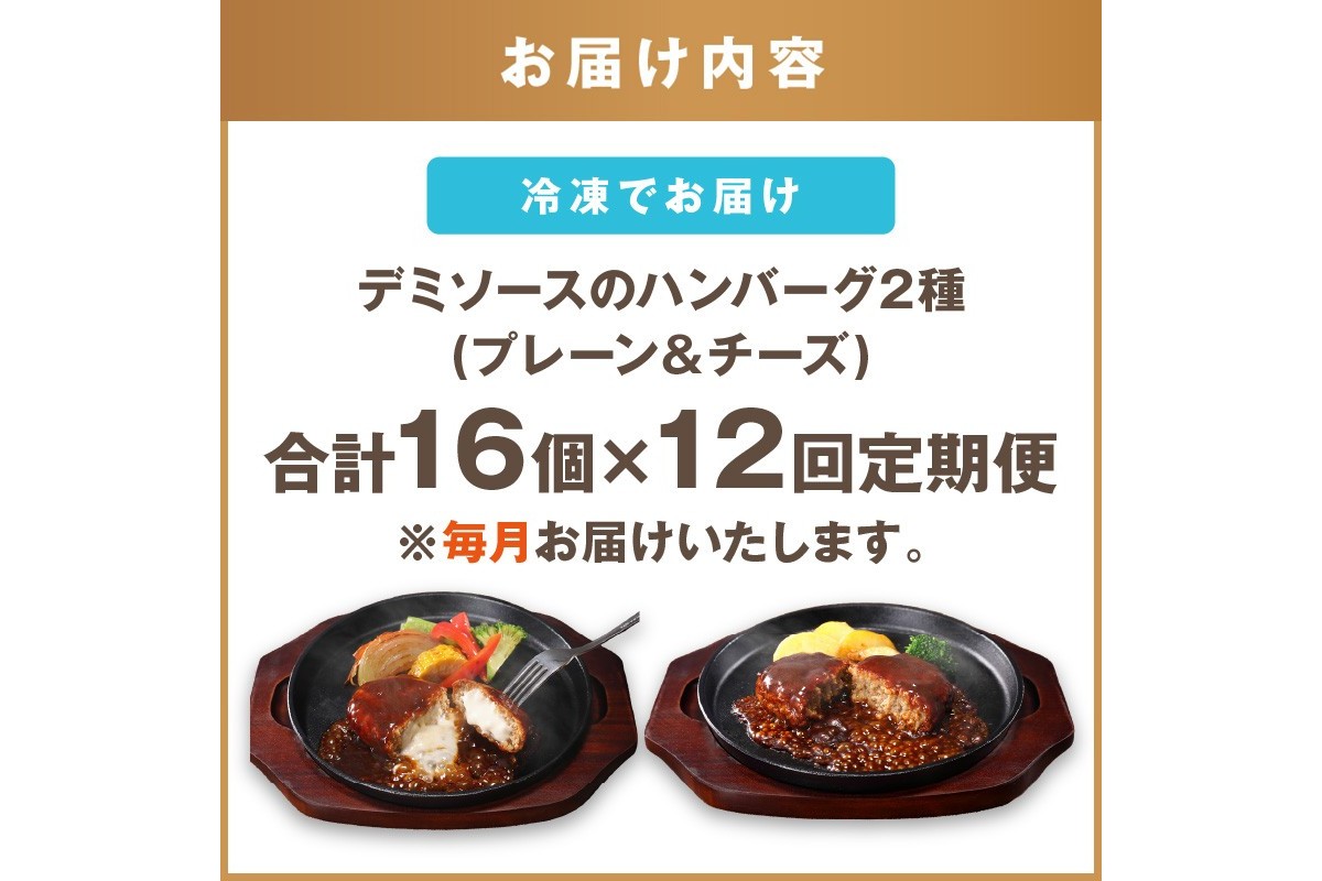 【K-036】デミソースのハンバーグ2種セット（プレーン8個＆チーズ8個）計16個【毎月定期便(計12回発送)】