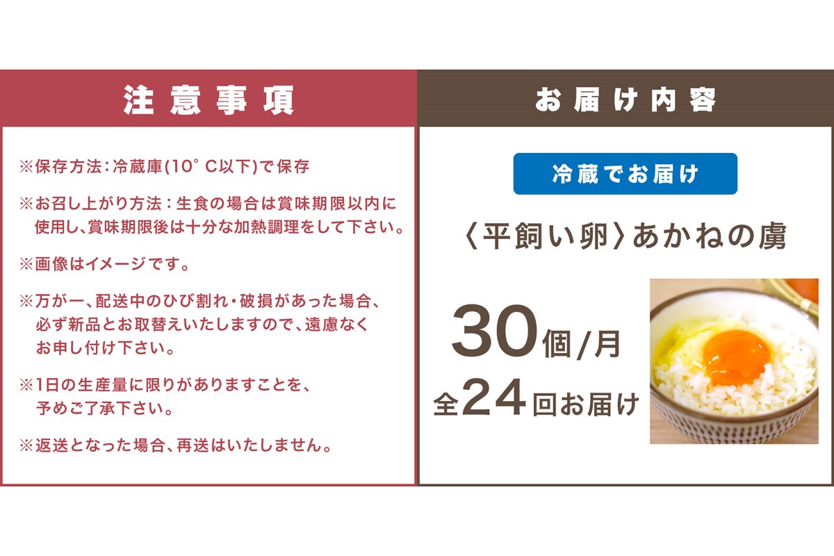 【K88-003】〈平飼い卵〉あかねの虜（30個）【全24回お届け】