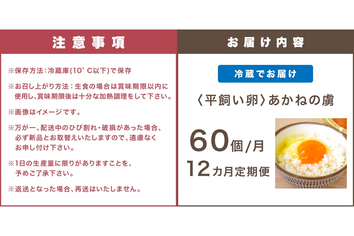 【K88-004】〈平飼い卵〉あかねの虜（60個/月）【12カ月定期便】