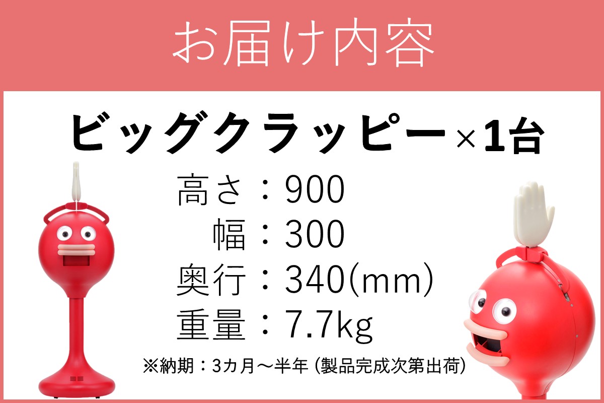 【S65-001】拍手ロボット「ビッグクラッピー」