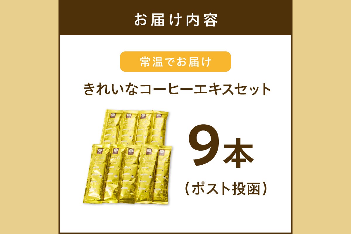 【Z3-046】★特許製法★＼ポスト投函／きれいなコーヒーエキスセット(9本)ゆうパケットでお届け！