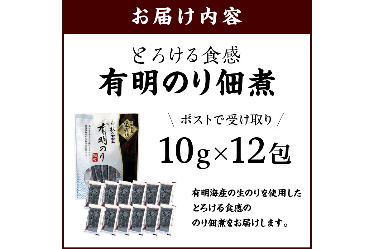【Z3-050】＼ポスト投函／とろける食感 有明のり佃煮 食べきりサイズ 12包