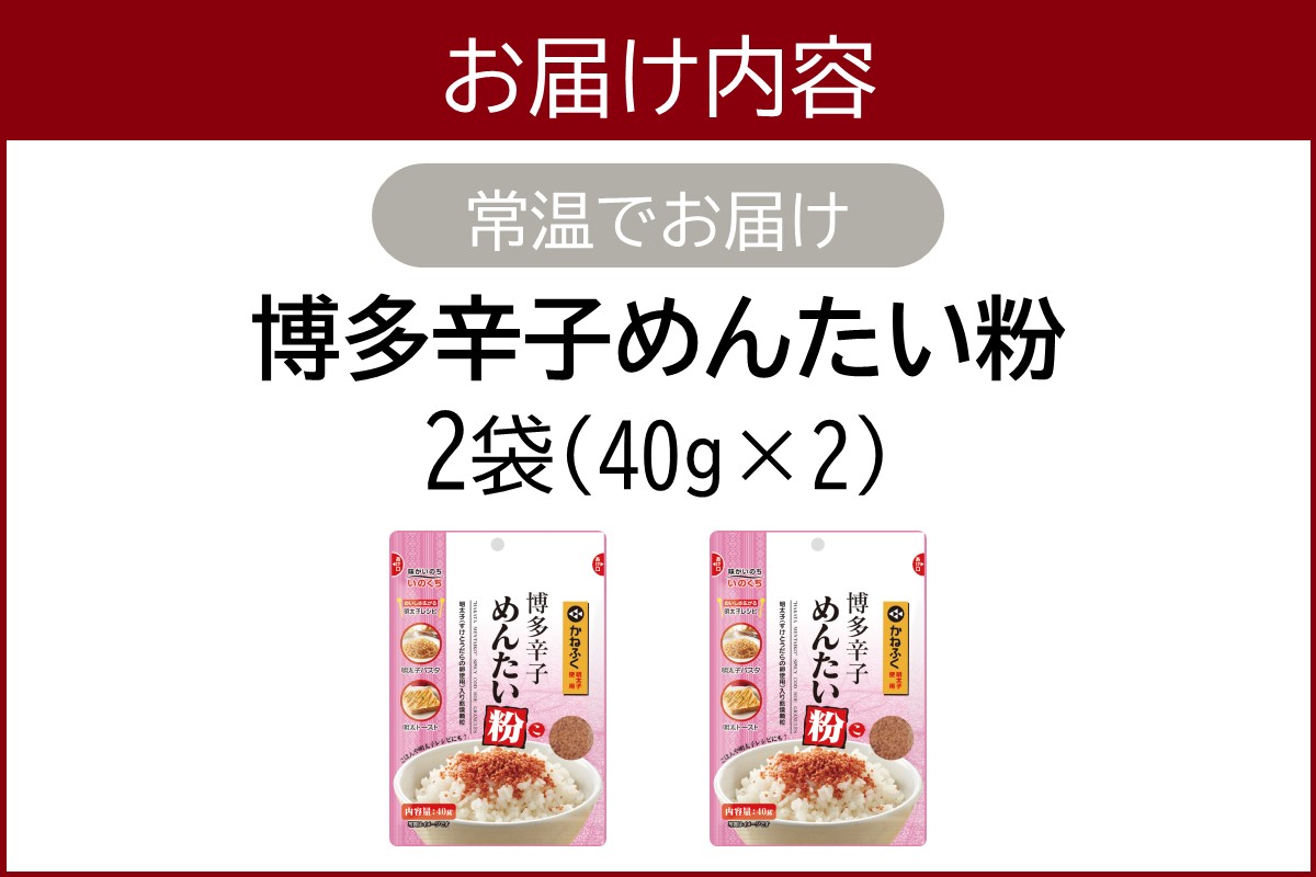 【Z3-052】＼ポスト投函／博多辛子めんたい粉(こ)