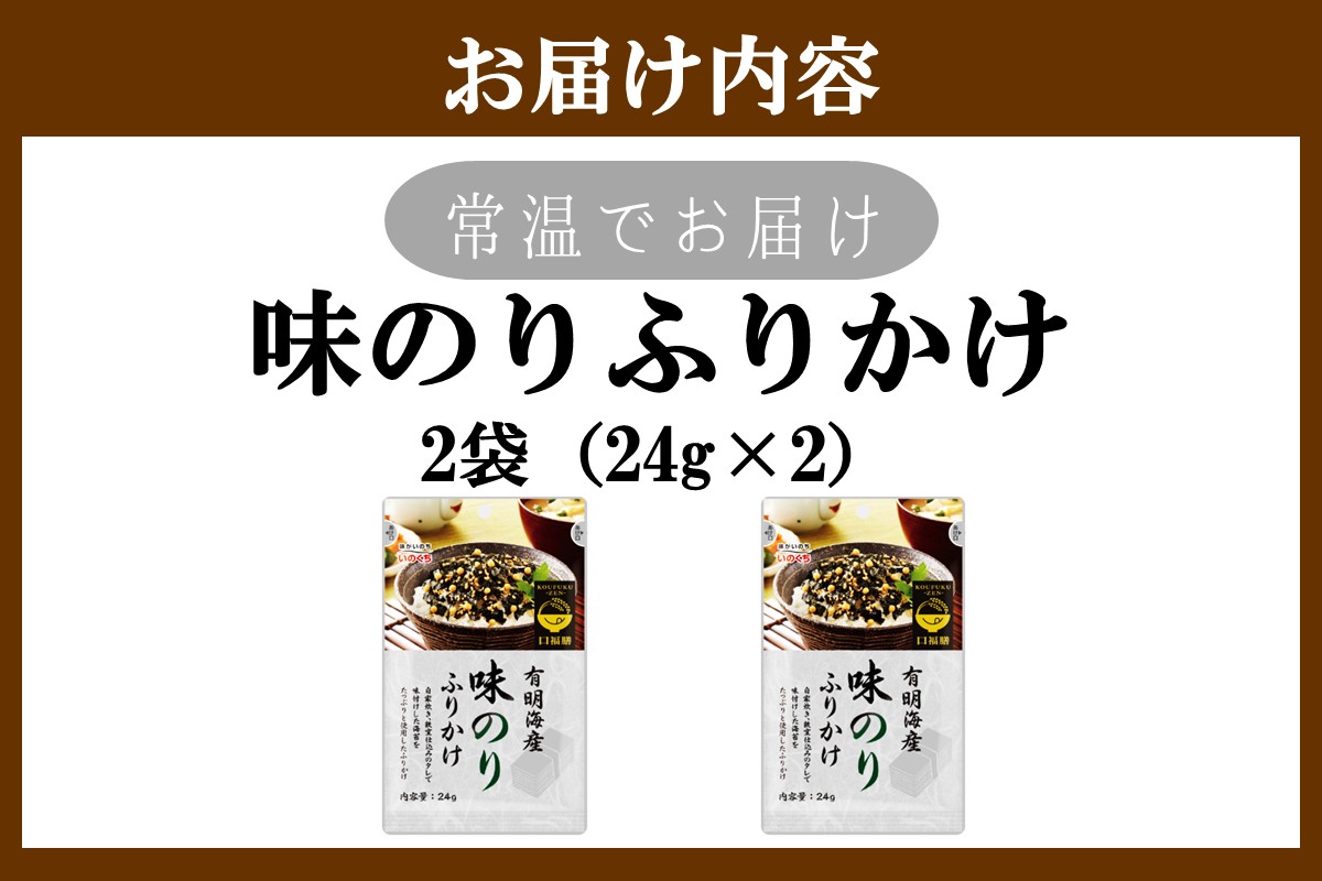 【Z3-054】＼ポスト投函／有明海産海苔が主役の味のりふりかけ 2袋