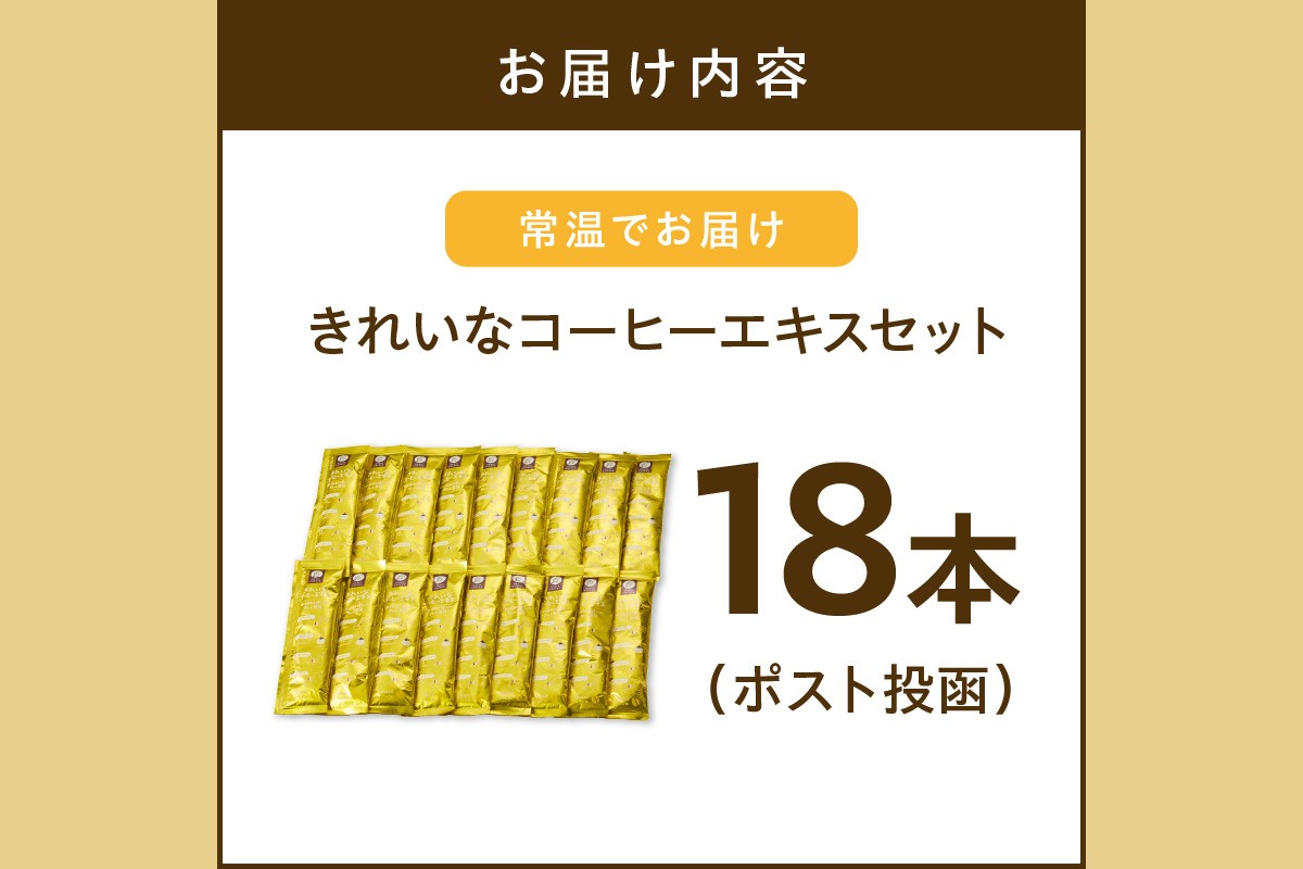 【Z5-027】★特許製法★＼ポスト投函／きれいなコーヒーエキスセット(18本)ゆうパケットでお届け！