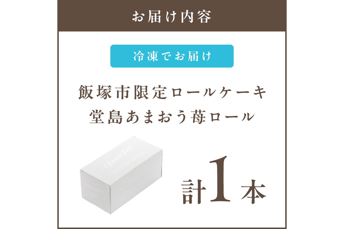 【Z9-014】「飯塚市限定ロールケーキ」あまおう苺ロール